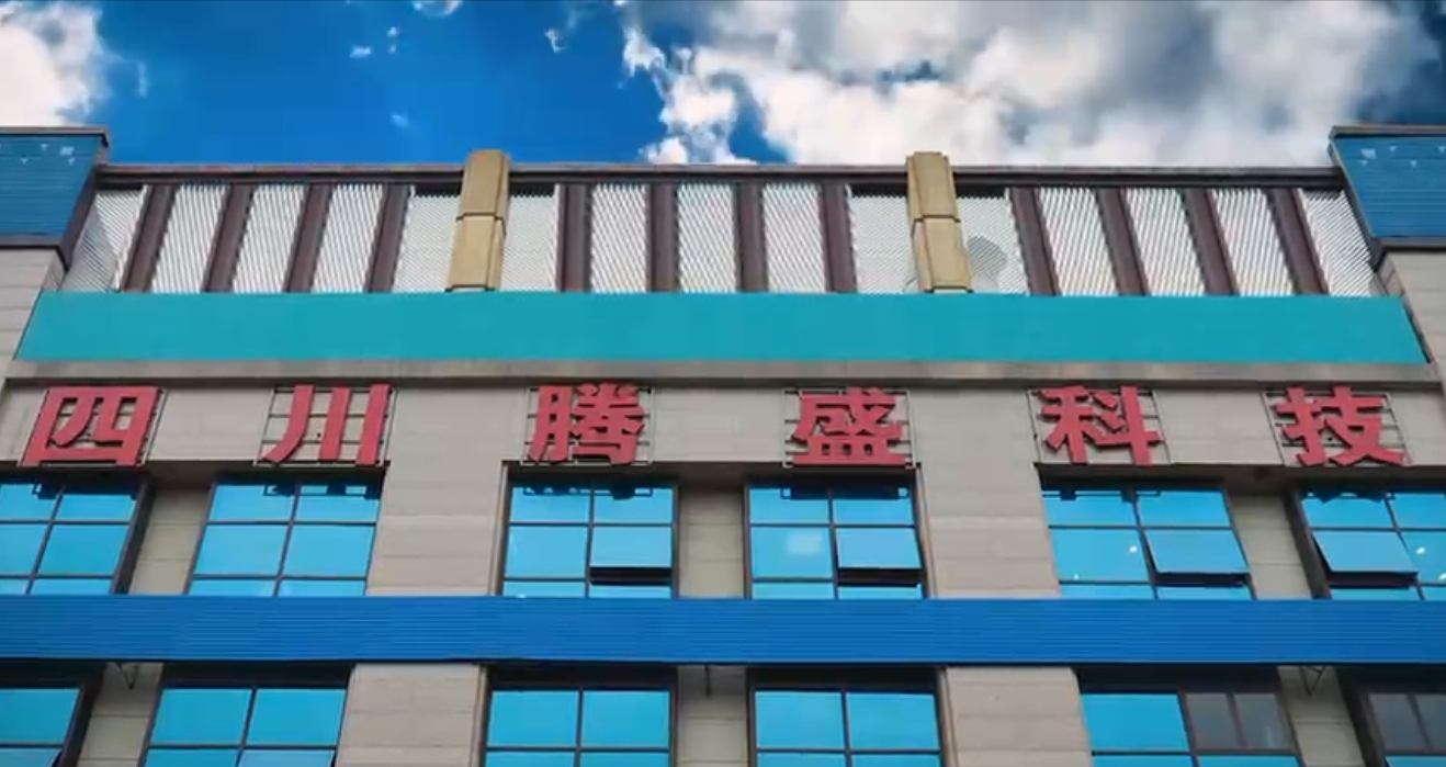 綿竹騰盛網絡科(kē)技(jì )有(yǒu)限公(gōng)司