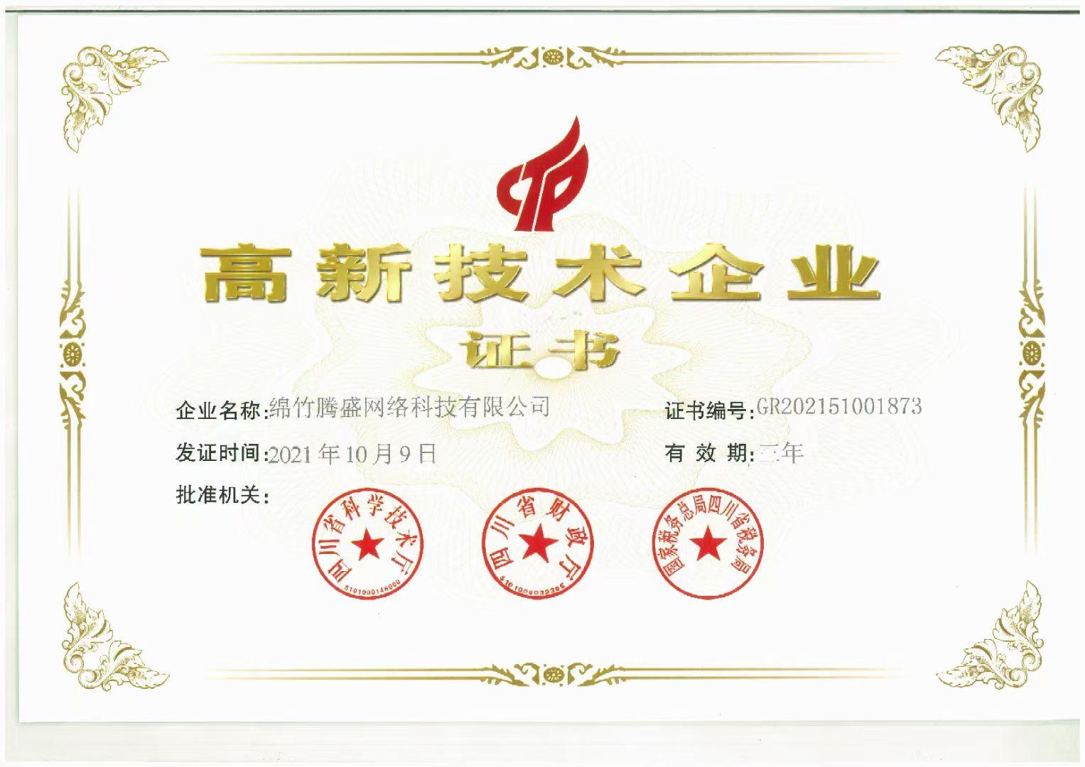 高新(xīn)技(jì )術企業證書